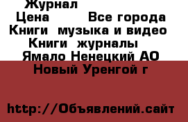 Журнал Digital Photo › Цена ­ 60 - Все города Книги, музыка и видео » Книги, журналы   . Ямало-Ненецкий АО,Новый Уренгой г.